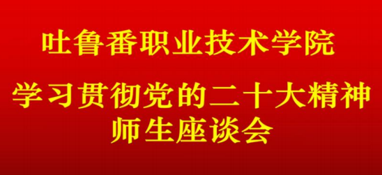 best365中国官方网站召开学习党的二十大精神师生座谈会