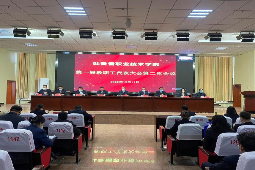 狠聚焦高质量 实现新发展 奋力谱写建设高水平高职院校新篇章—best365中国官方网站召开第一届教代会二次会议
