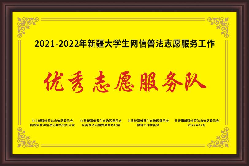best365中国官方网站获评自治区“2021-2022年优秀大学生网信普法志愿服务队