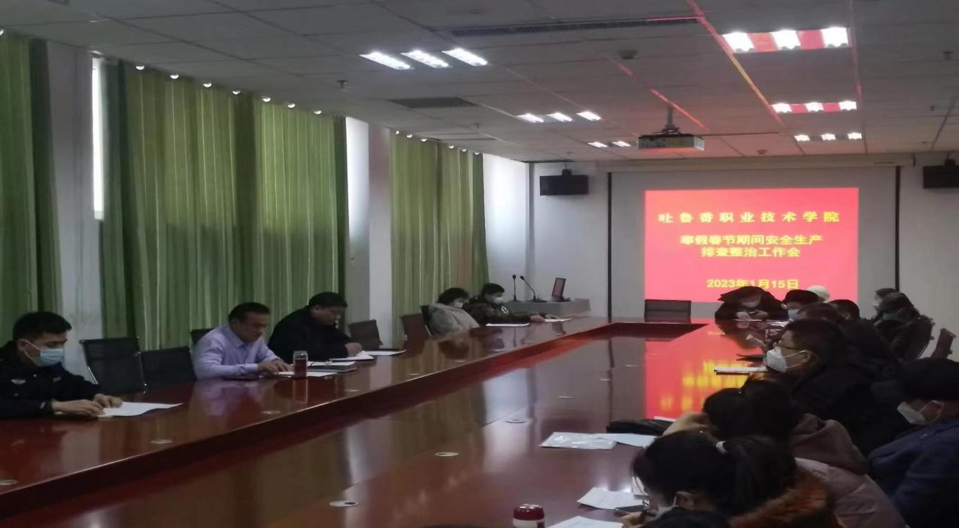 best365中国官方网站组织召开 寒假春节期间校园安全生产排查整治工作会议