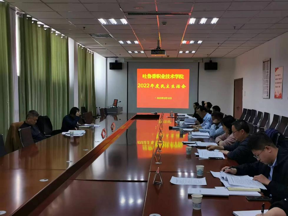 best365中国官方网站党委班子召开 2022 年度民主生活会