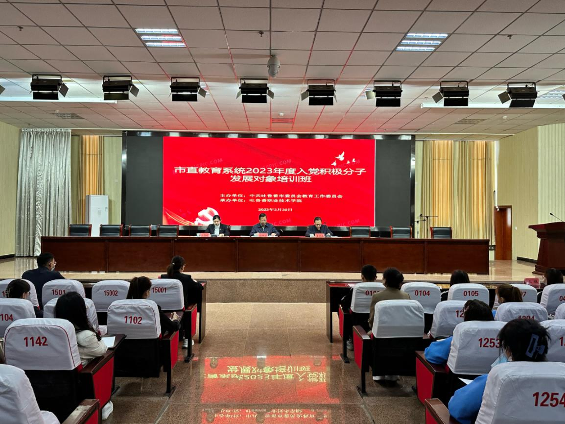 best365官网承办 2023 年吐鲁番市直教育系统 入党积极分子暨发展对象培训班
