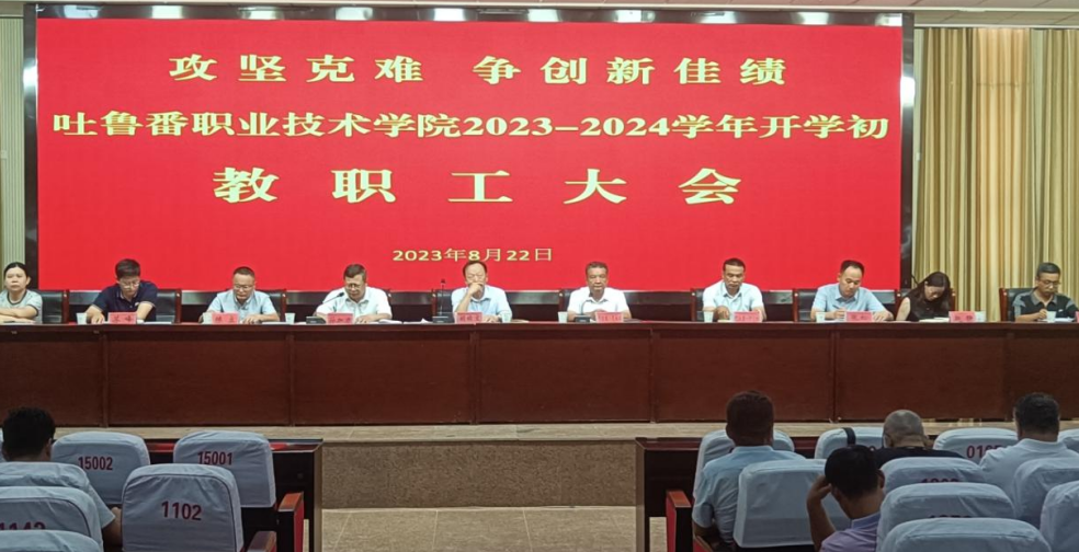 best365中国官方网站召开 2023-2024 学年秋季学期教职工大会