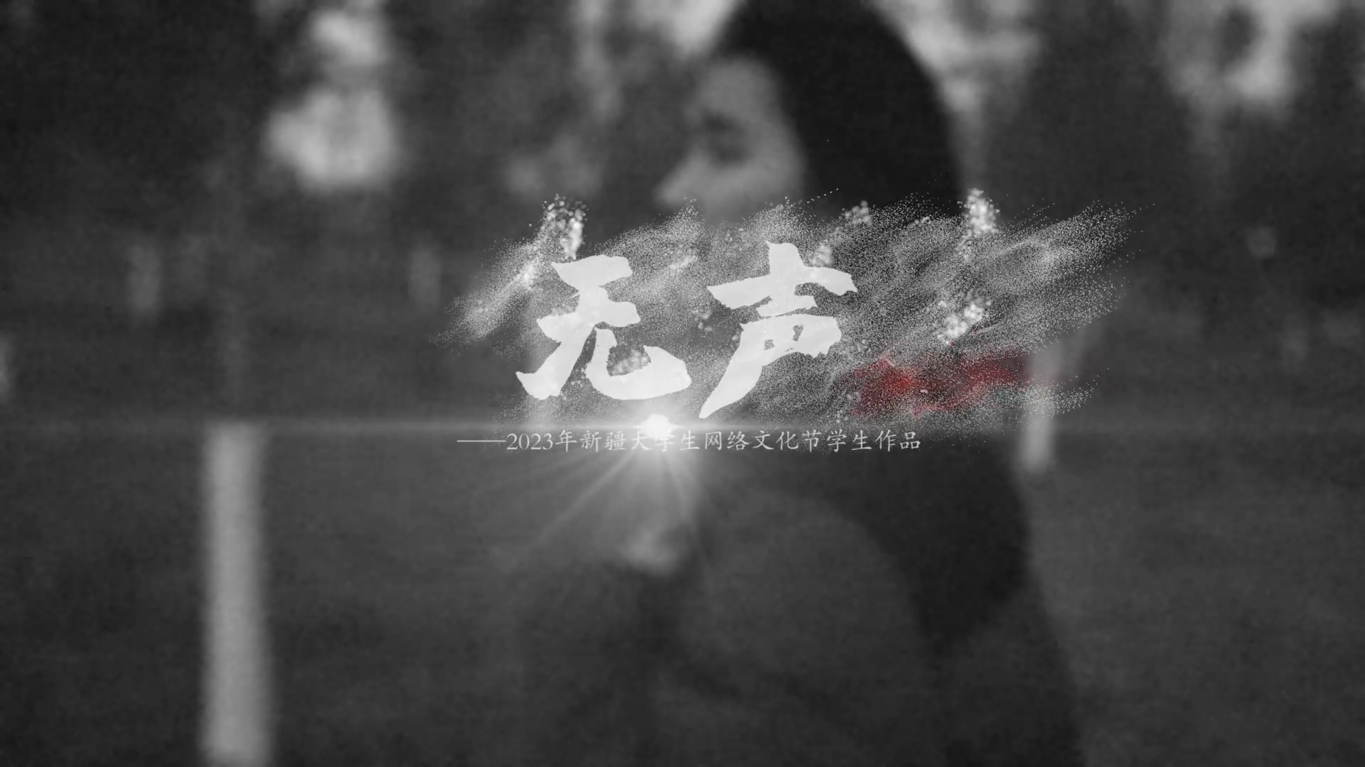 best365中国官方网站大学生网络文化节-微电影优秀作品（一）