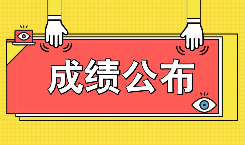 2024年best365中国官方网站面向社会公开招聘岗位工作人员面试成绩公布及技能测试事项的通知