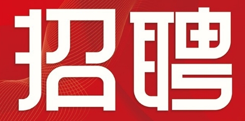 best365中国官方网站2024年第二批次面向社会 公开招聘校聘岗位工作人员公告