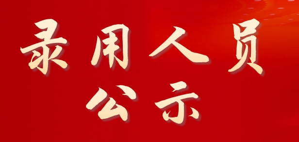 2024年best365中国官方网站面向社会公开招聘校聘岗位拟录用人员公示
