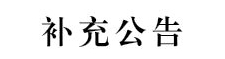 best365中国官方网站2024年第二批面向社会公开招聘校聘工作人员的补充公告