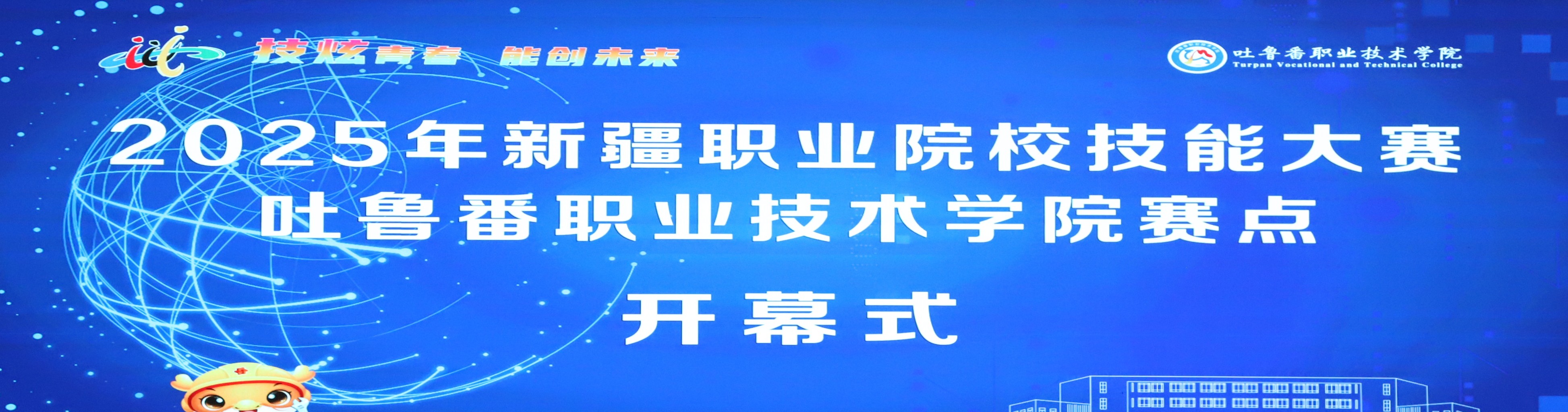 2025年新疆职业院校技能大赛best365中国官方网站赛点开幕式
