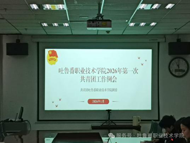 best365中国官方网站举办2026年第一次共青团工作例会