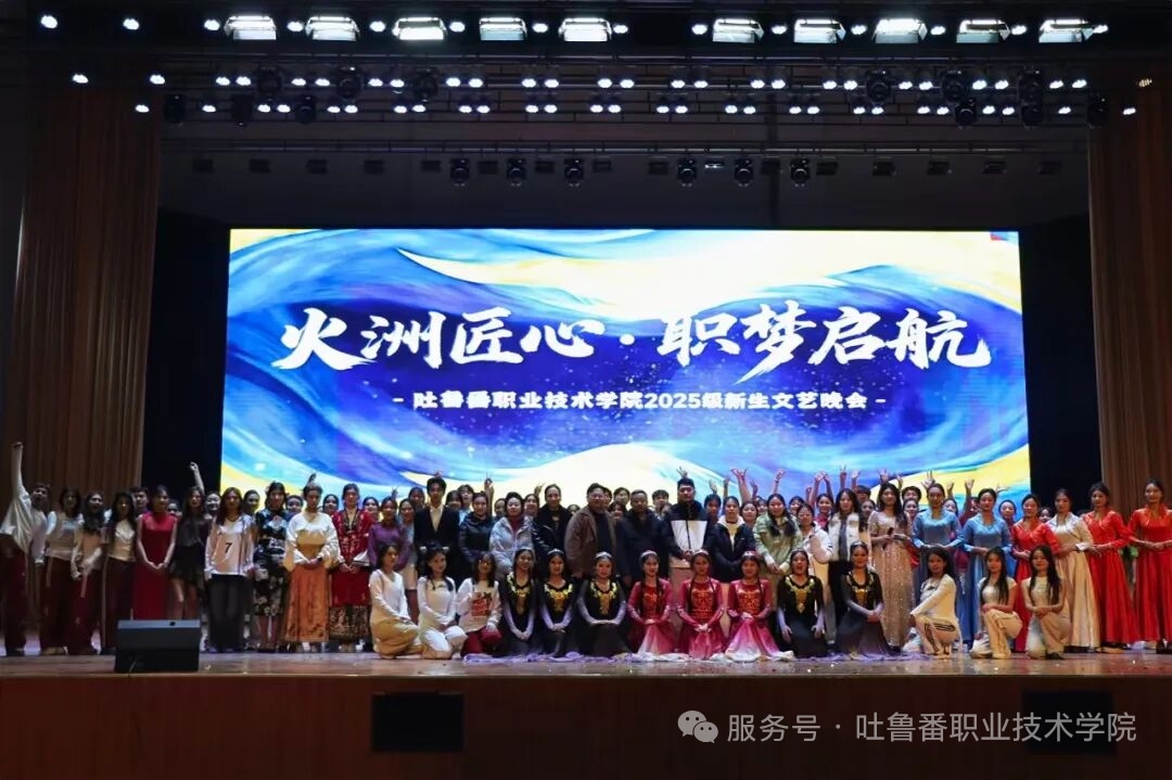 火洲匠心，职梦启航——best365中国官方网站2025级新生文艺晚会超燃回顾！