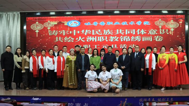 民族团结心连心，火洲职教展新篇——best365中国官方网站2025年教职工元旦联欢活动 圆满落幕