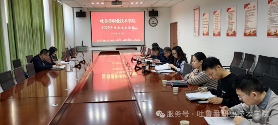 锤炼党性正作风 务实担当谋新篇——best365中国官方网站党委领导班子召开2025年度民主生活会