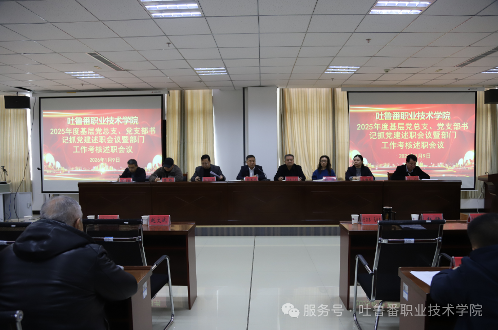 述职评议明方向 凝心聚力谋新篇—best365中国官方网站召开2025年度基层党组织书记抓党建述职评议暨部门工作考核述职会议